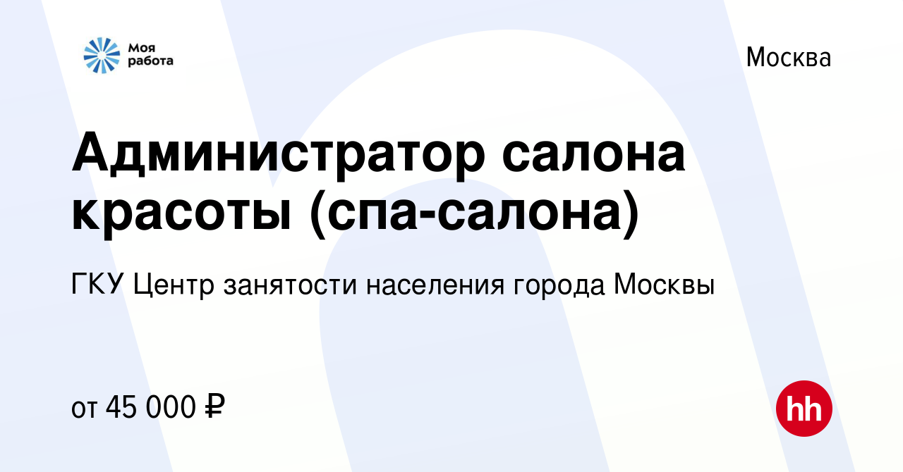 Вакансия Администратор салона красоты (спа-салона) в Москве, работа в  компании ГКУ Центр занятости населения города Москвы (вакансия в архиве c  13 марта 2019)