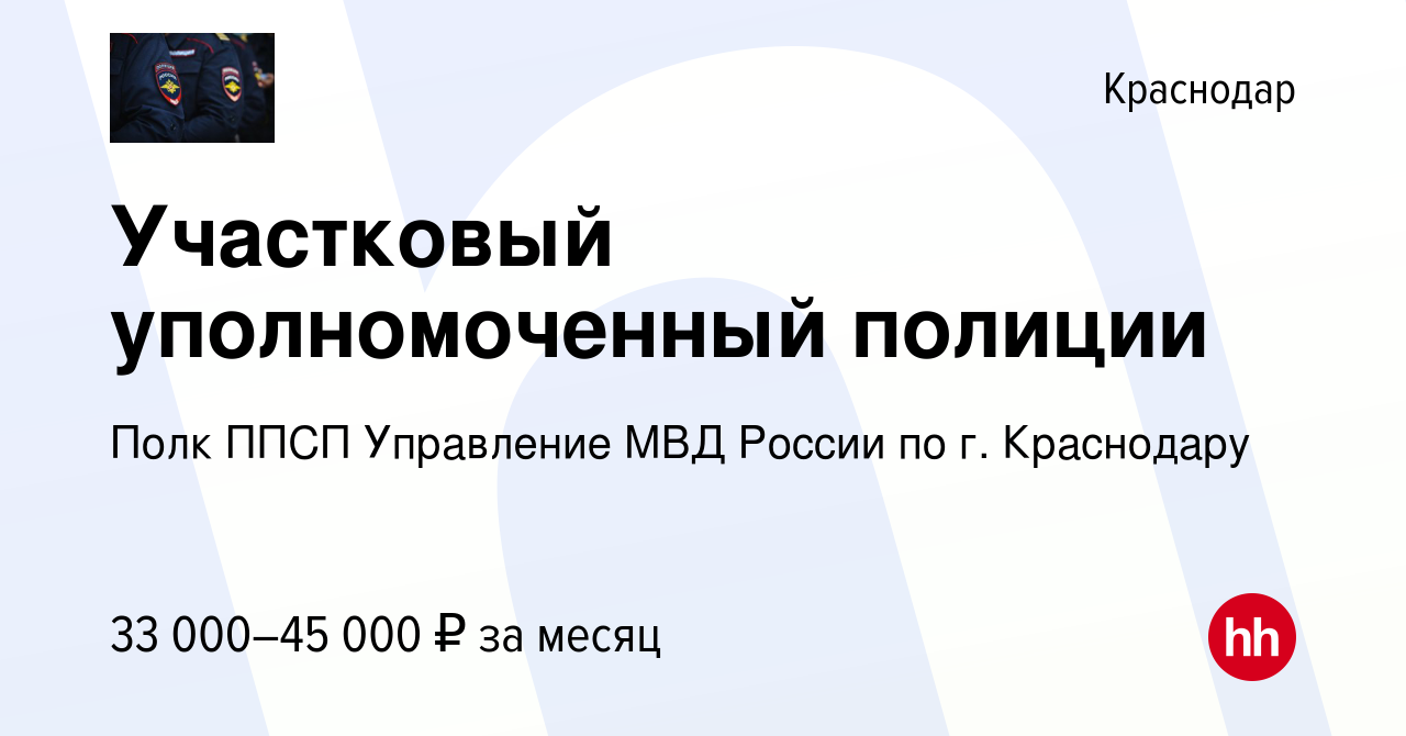 Вакансия Участковый уполномоченный полиции в Краснодаре, работа в компании  Полк ППСП Управление МВД России по г. Краснодару (вакансия в архиве c 27  февраля 2019)