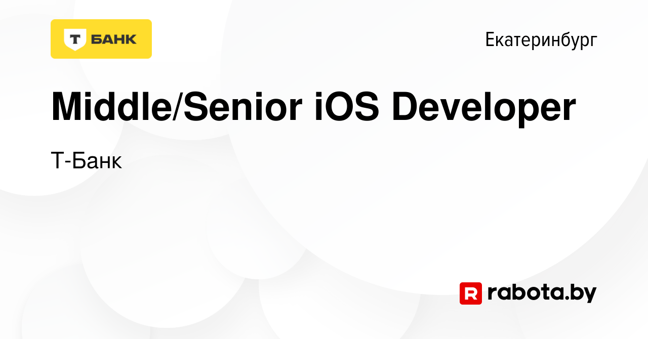 Вакансия Middle/Senior iOS Developer в Екатеринбурге, работа в компании  Т-Банк (вакансия в архиве c 28 апреля 2020)