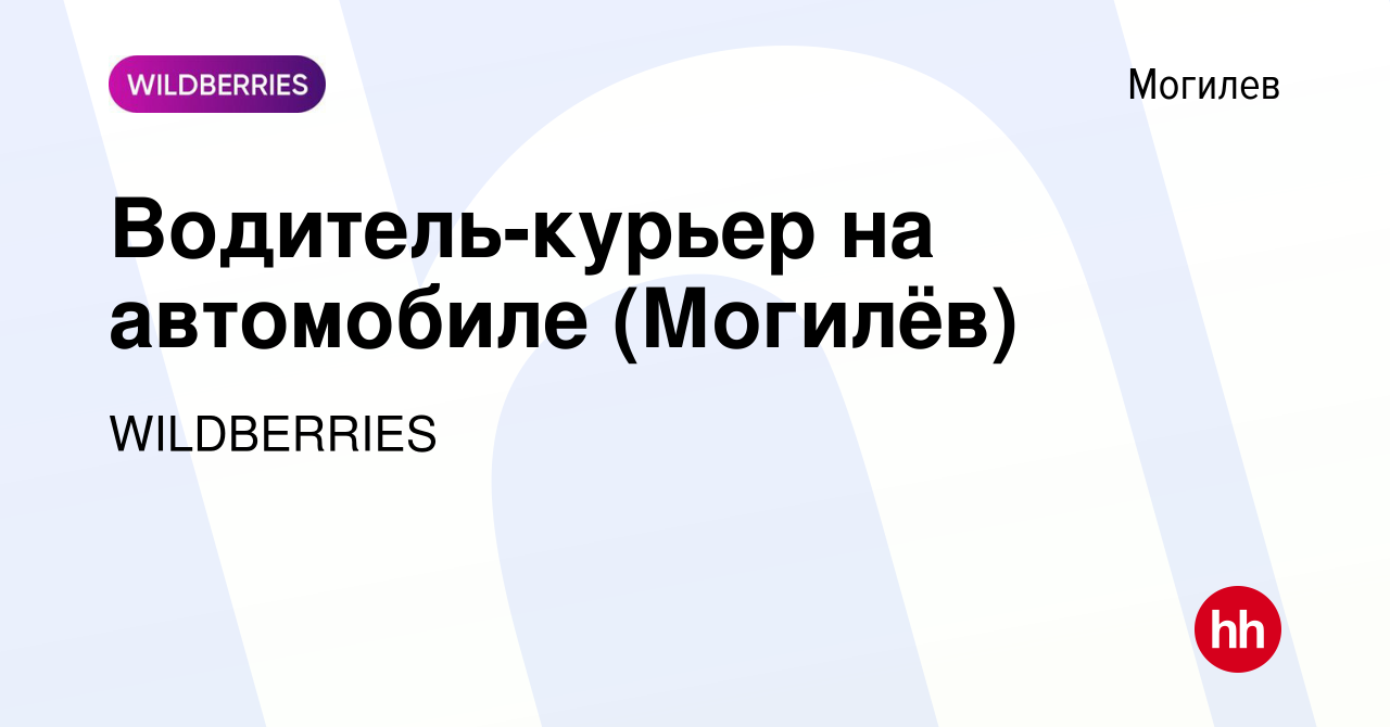 Вакансия Водитель-курьер на автомобиле (Могилёв) в Могилеве, работа в  компании WILDBERRIES (вакансия в архиве c 18 ноября 2019)