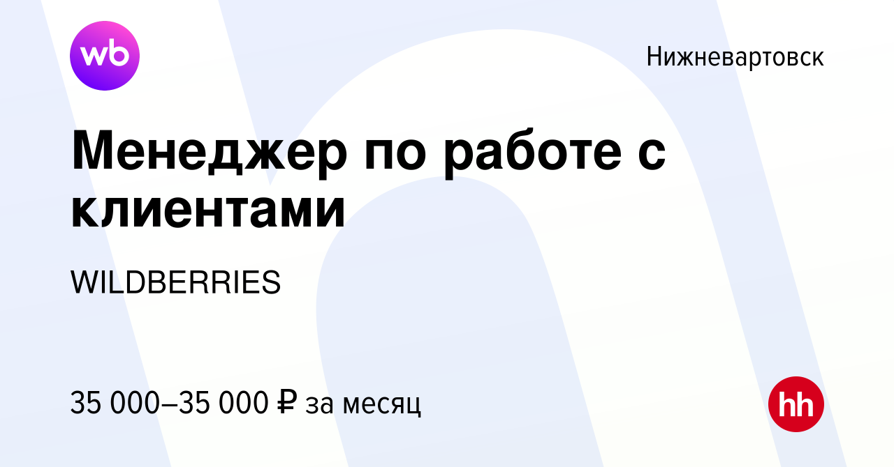 Вакансия Менеджер по работе с клиентами в Нижневартовске, работа в компании  WILDBERRIES (вакансия в архиве c 18 июля 2019)