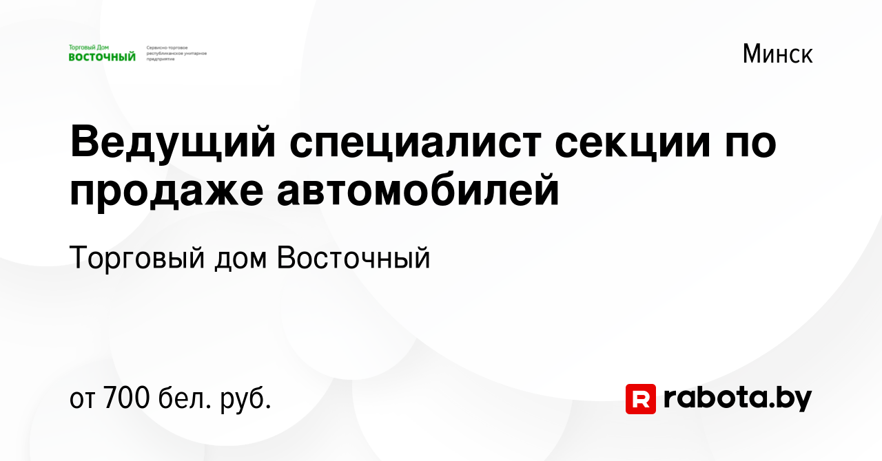 Вакансия Ведущий специалист секции по продаже автомобилей в Минске, работа  в компании Торговый дом Восточный (вакансия в архиве c 27 февраля 2019)