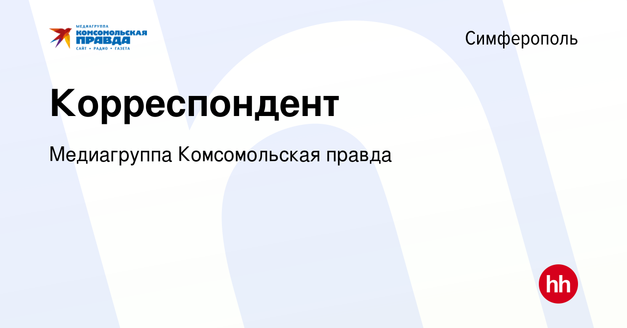 Вакансия Корреспондент в Симферополе, работа в компании Комсомольская  правда, ИД (вакансия в архиве c 14 февраля 2019)