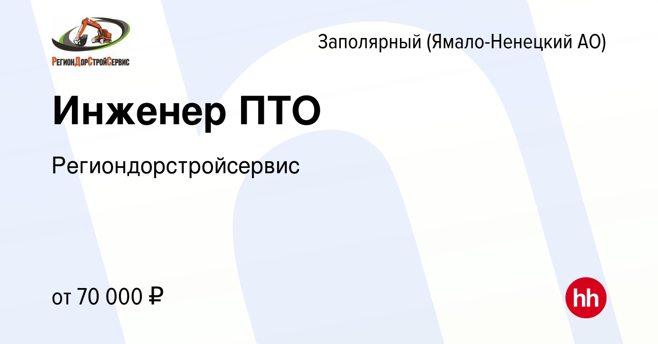 Вакансия Инженер ПТО в Заполярном (Ямало-Ненецкий АО), работа в компании  Региондорстройсервис (вакансия в архиве c 27 февраля 2019)