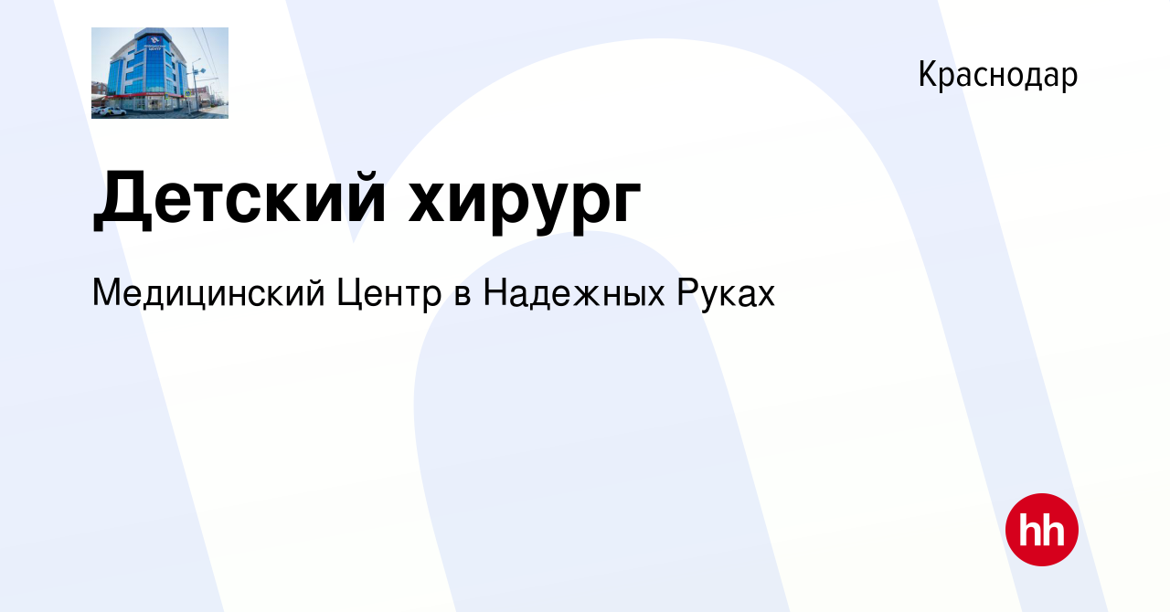 Вакансия Детский хирург в Краснодаре, работа в компании Медицинский Центр в Надежных  Руках (вакансия в архиве c 24 марта 2019)