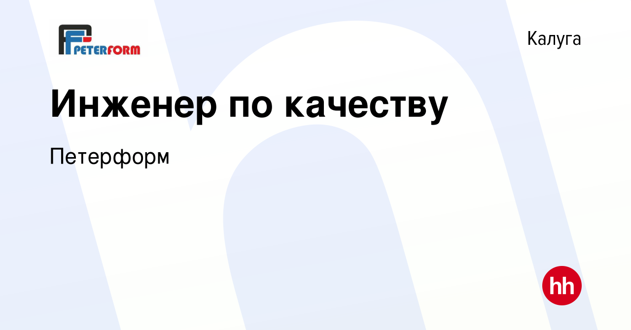 Вакансия Инженер по качеству в Калуге, работа в компании Петерформ  (вакансия в архиве c 12 августа 2019)