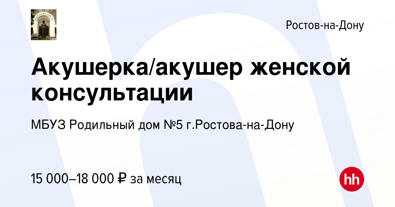 Вакансия Акушерка/акушер женской консультации в Ростове-на-Дону, работа в  компании МБУЗ Родильный дом №5 г.Ростова-на-Дону (вакансия в архиве c 18  февраля 2019)