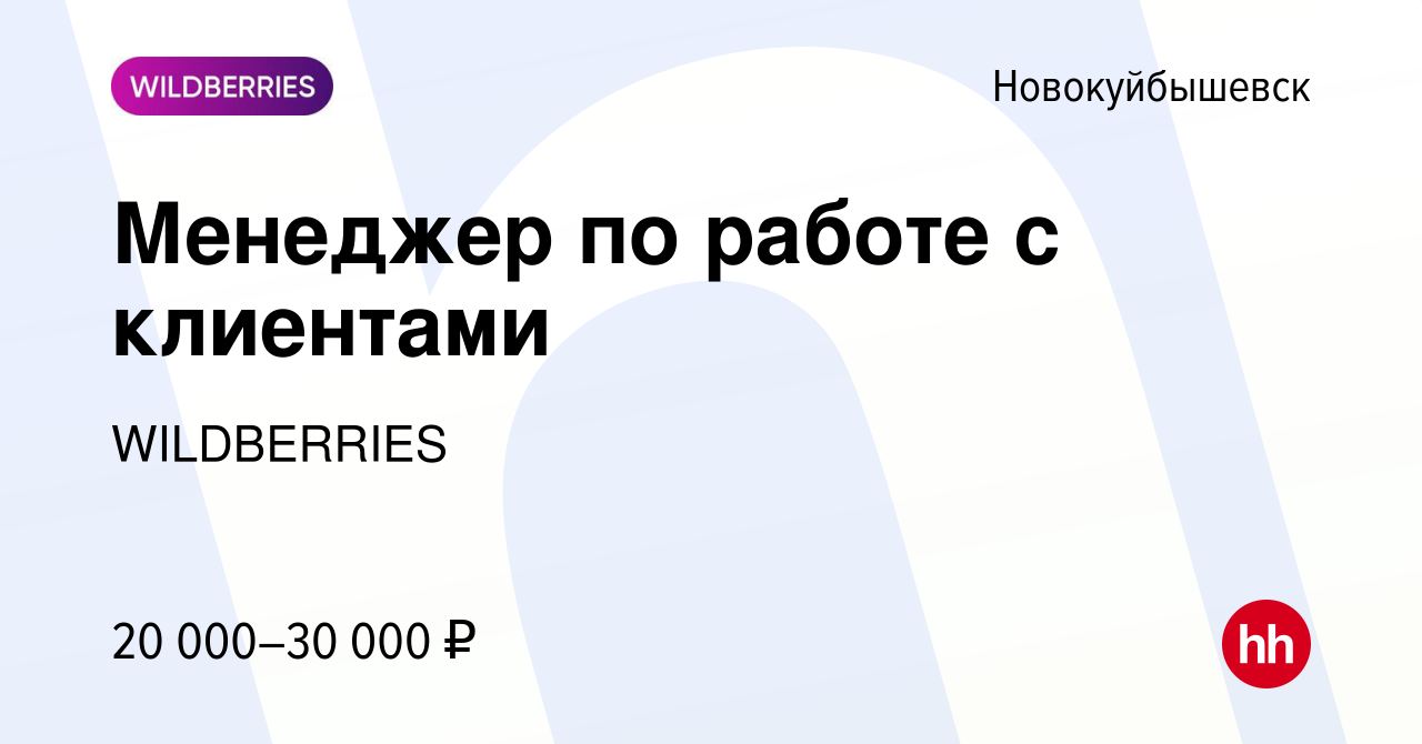 Вакансия Менеджер по работе с клиентами в Новокуйбышевске, работа в  компании WILDBERRIES (вакансия в архиве c 6 февраля 2019)