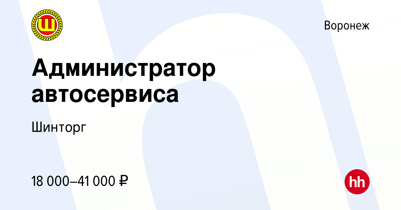 Вакансия Администратор автосервиса в Воронеже, работа в компании Шинторг  (вакансия в архиве c 26 февраля 2019)