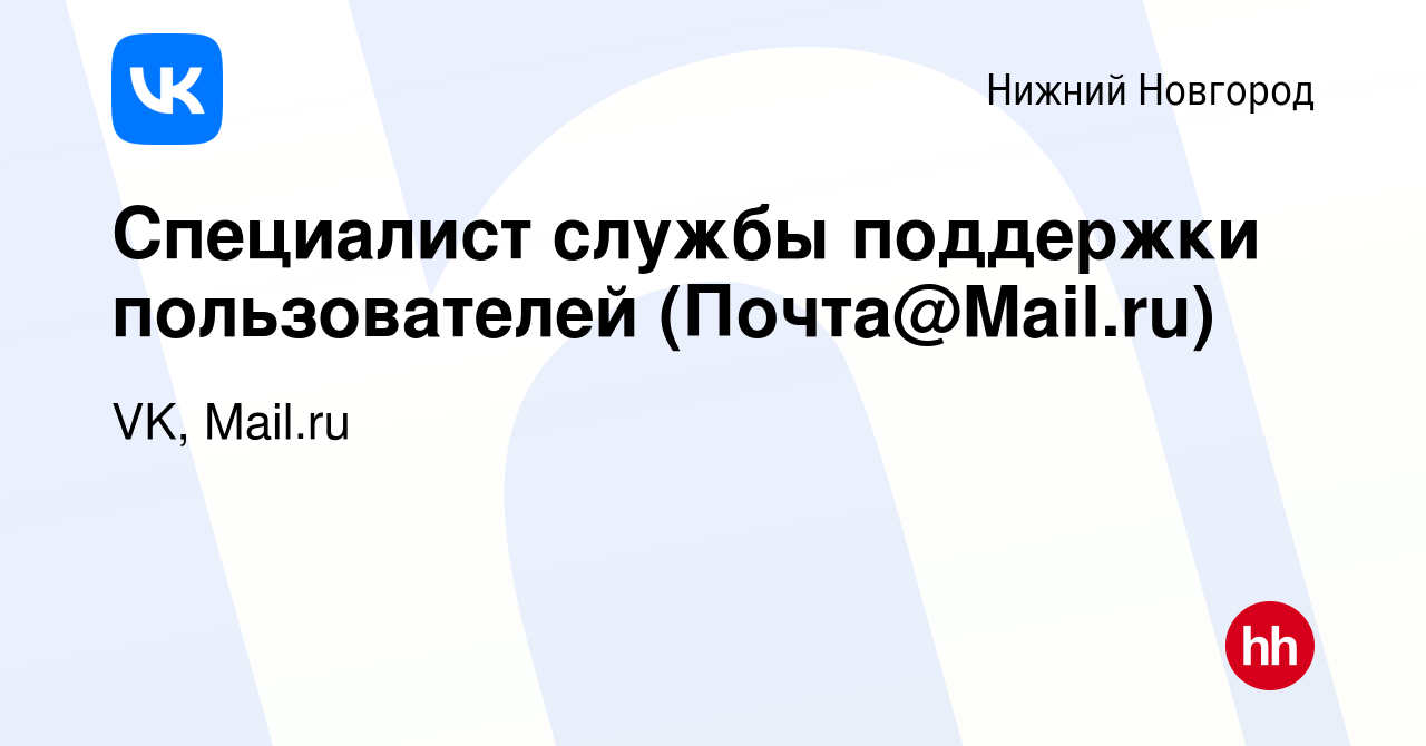 Вакансия Специалист службы поддержки пользователей (Почта@Mail.ru) в Нижнем  Новгороде, работа в компании VK, Почтовые сервисы (вакансия в архиве c 5  июня 2019)