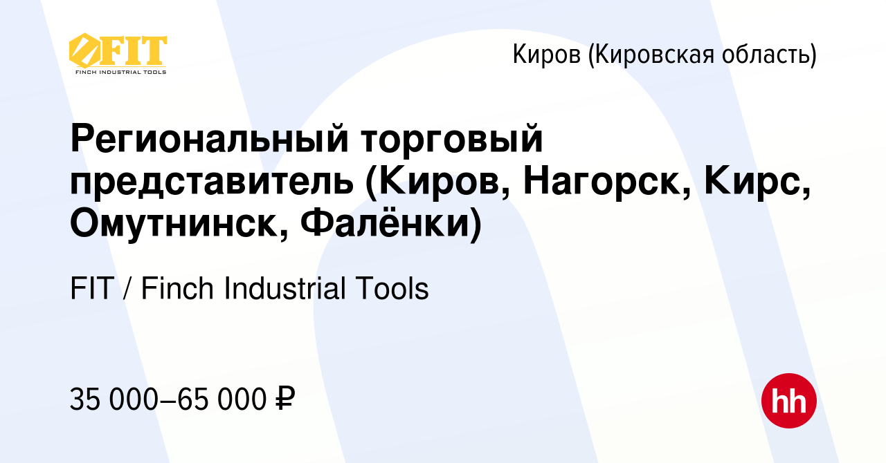 Вакансия Региональный торговый представитель (Киров, Нагорск, Кирс,  Омутнинск, Фалёнки) в Кирове (Кировская область), работа в компании FIT /  Finch Industrial Tools (вакансия в архиве c 21 февраля 2019)