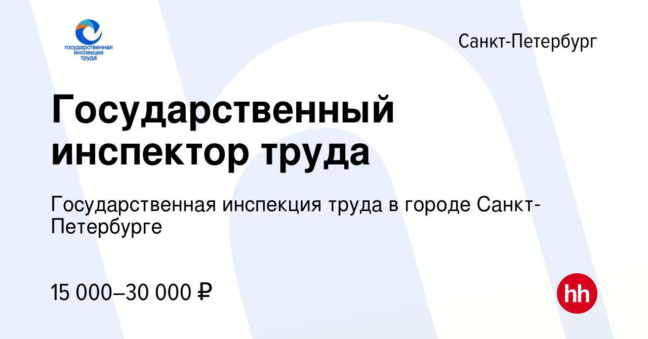 Вакансия Государственный инспектор труда в Санкт-Петербурге, работа в  компании Государственная инспекция труда в городе Санкт-Петербурге  (вакансия в архиве c 27 февраля 2019)