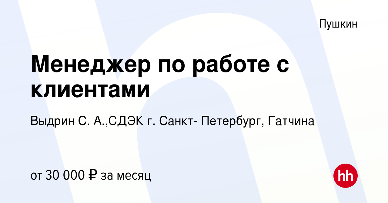 Вакансия Менеджер по работе с клиентами в Пушкине, работа в компании Выдрин  С. А.,СДЭК г. Санкт- Петербург, Гатчина (вакансия в архиве c 27 февраля  2019)