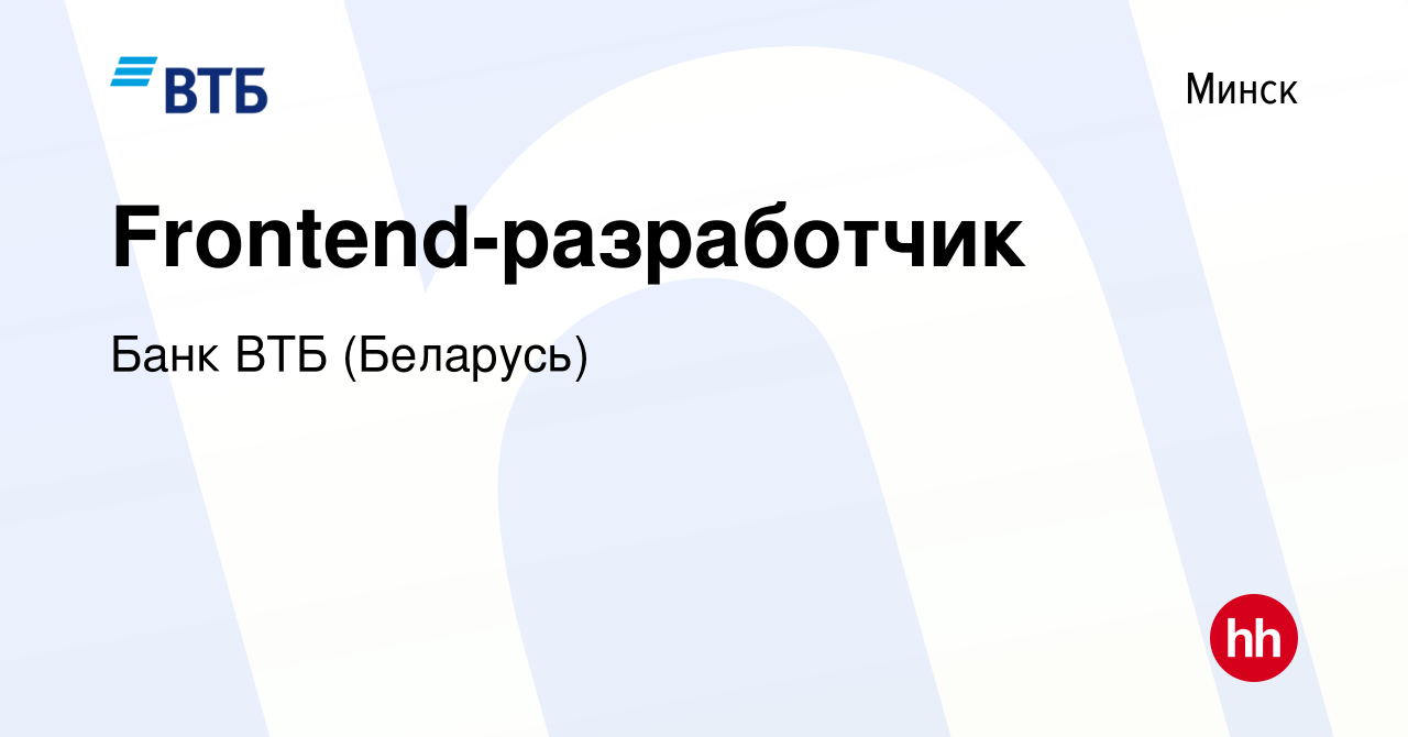 Вакансия Frontend-разработчик в Минске, работа в компании Банк ВТБ (Беларусь)  (вакансия в архиве c 3 апреля 2019)