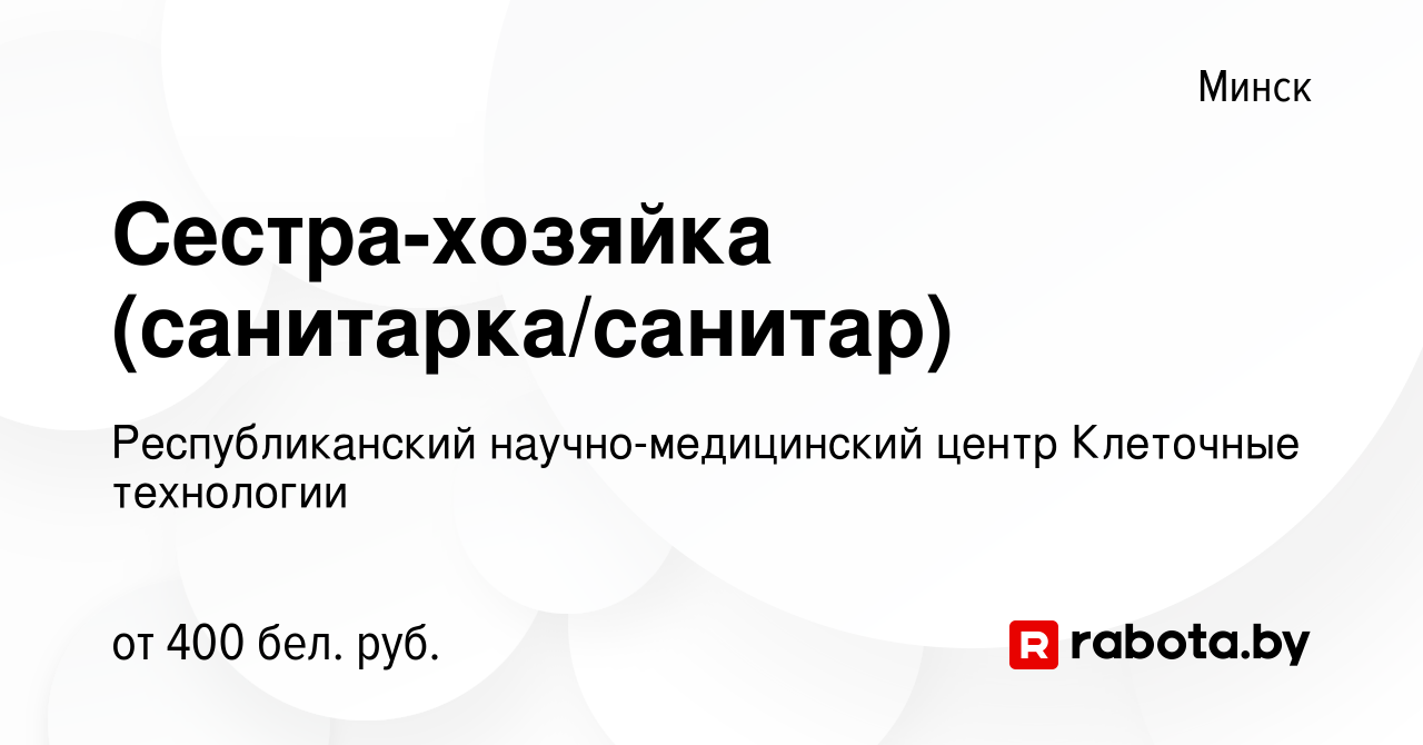 Вакансия Сестра-хозяйка (санитарка/санитар) в Минске, работа в компании  Республиканский научно-медицинский центр Клеточные технологии (вакансия в  архиве c 27 февраля 2019)