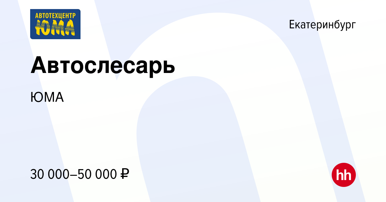 Вакансия Автослесарь в Екатеринбурге, работа в компании ЮМА (вакансия в  архиве c 25 апреля 2019)