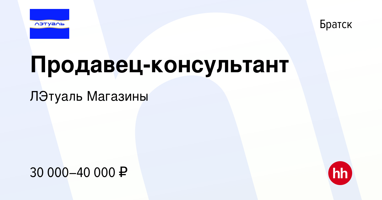 Вакансия Продавец-консультант в Братске, работа в компании ЛЭтуаль Магазины  (вакансия в архиве c 9 июня 2019)