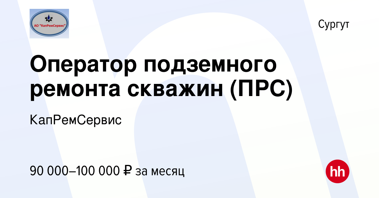 Оператор подземного ремонта скважин вакансии в хмао