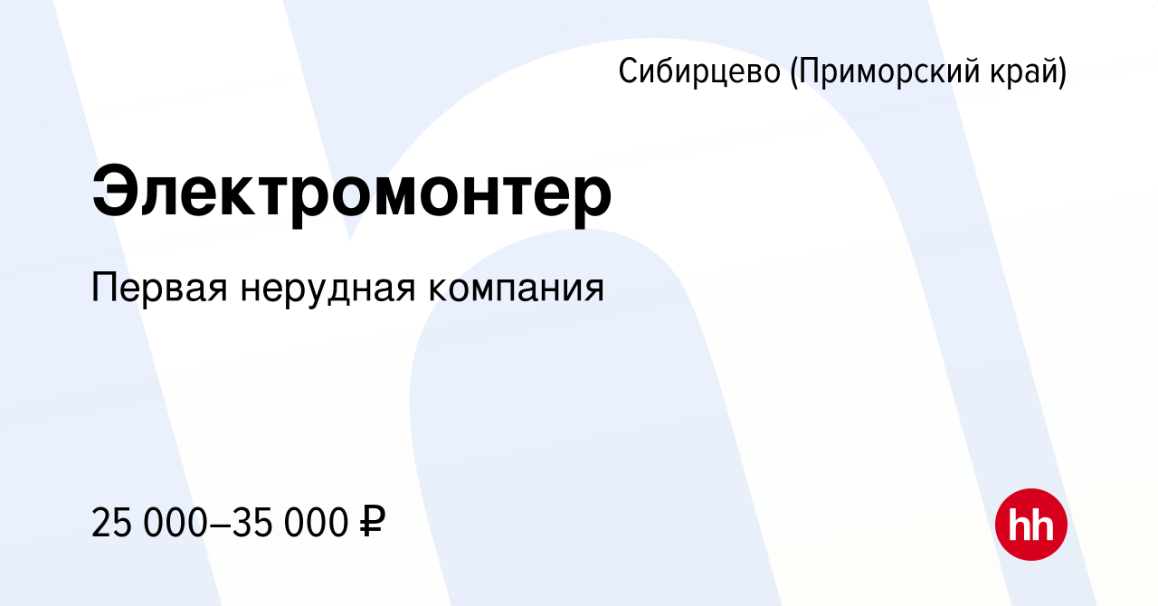 Вакансия Электромонтер в Сибирцево (Приморский край), работа в компании  Первая нерудная компания (вакансия в архиве c 28 февраля 2019)