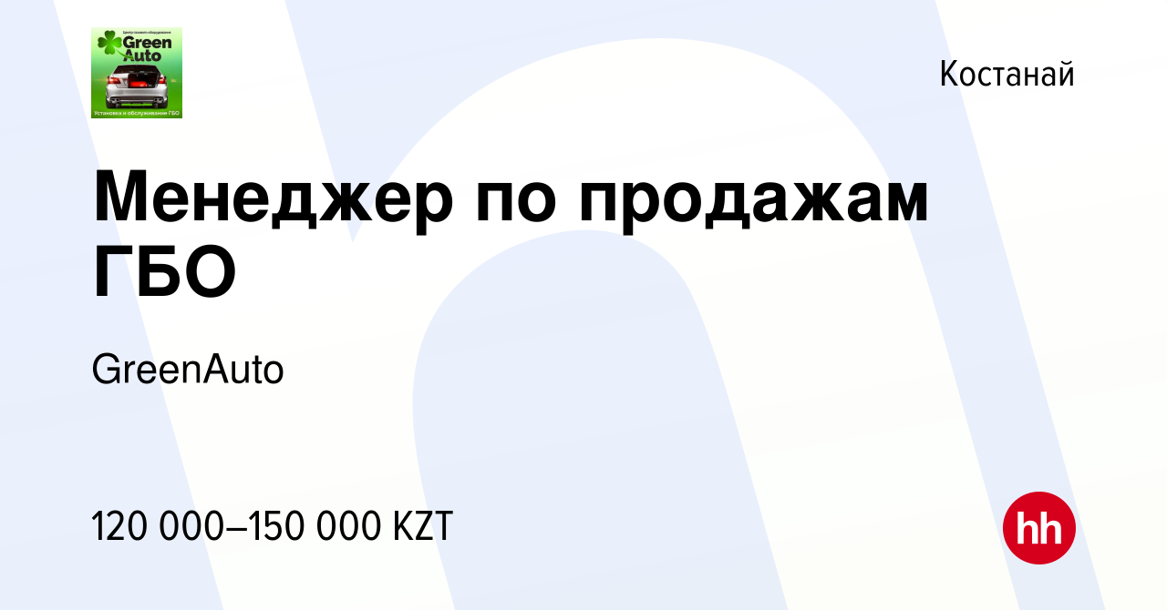 Вакансия Менеджер по продажам ГБО в Костанае, работа в компании GreenAuto  (вакансия в архиве c 28 февраля 2019)