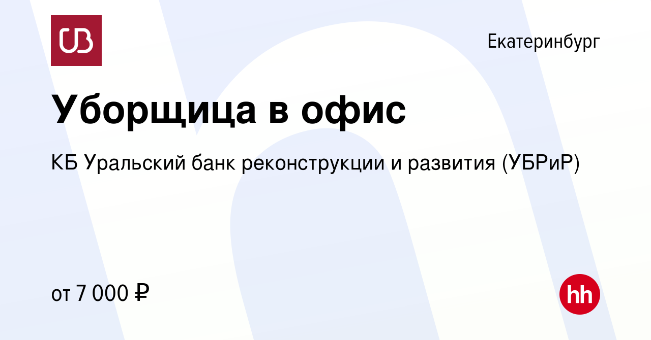 Вакансия Уборщица в офис в Екатеринбурге, работа в компании КБ Уральский  банк реконструкции и развития (УБРиР) (вакансия в архиве c 31 января 2019)