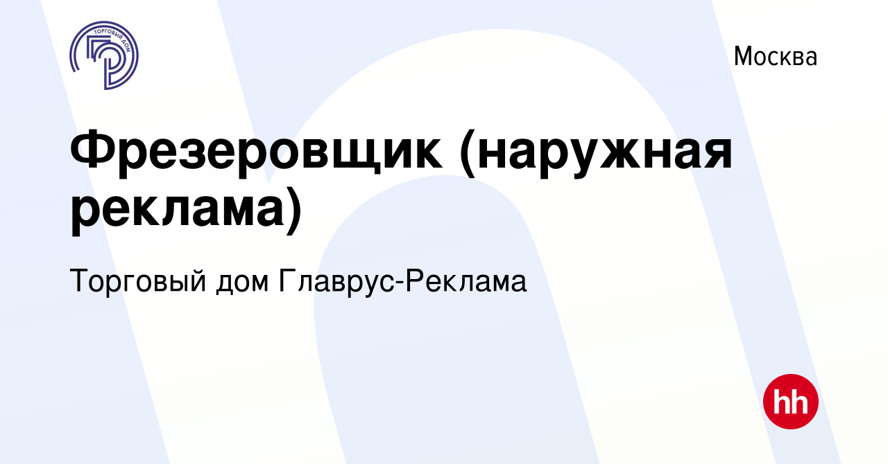 Вакансия Фрезеровщик (наружная реклама) в Москве, работа в компании  Торговый дом Главрус-Реклама (вакансия в архиве c 28 февраля 2019)