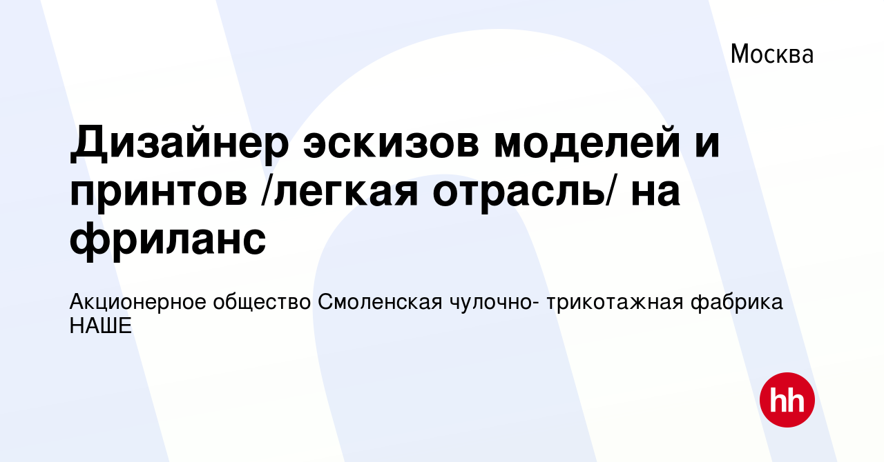 Вакансия Дизайнер эскизов моделей и принтов /легкая отрасль/ на фриланс в  Москве, работа в компании Акционерное общество Смоленская чулочно-  трикотажная фабрика НАШЕ (вакансия в архиве c 28 февраля 2019)