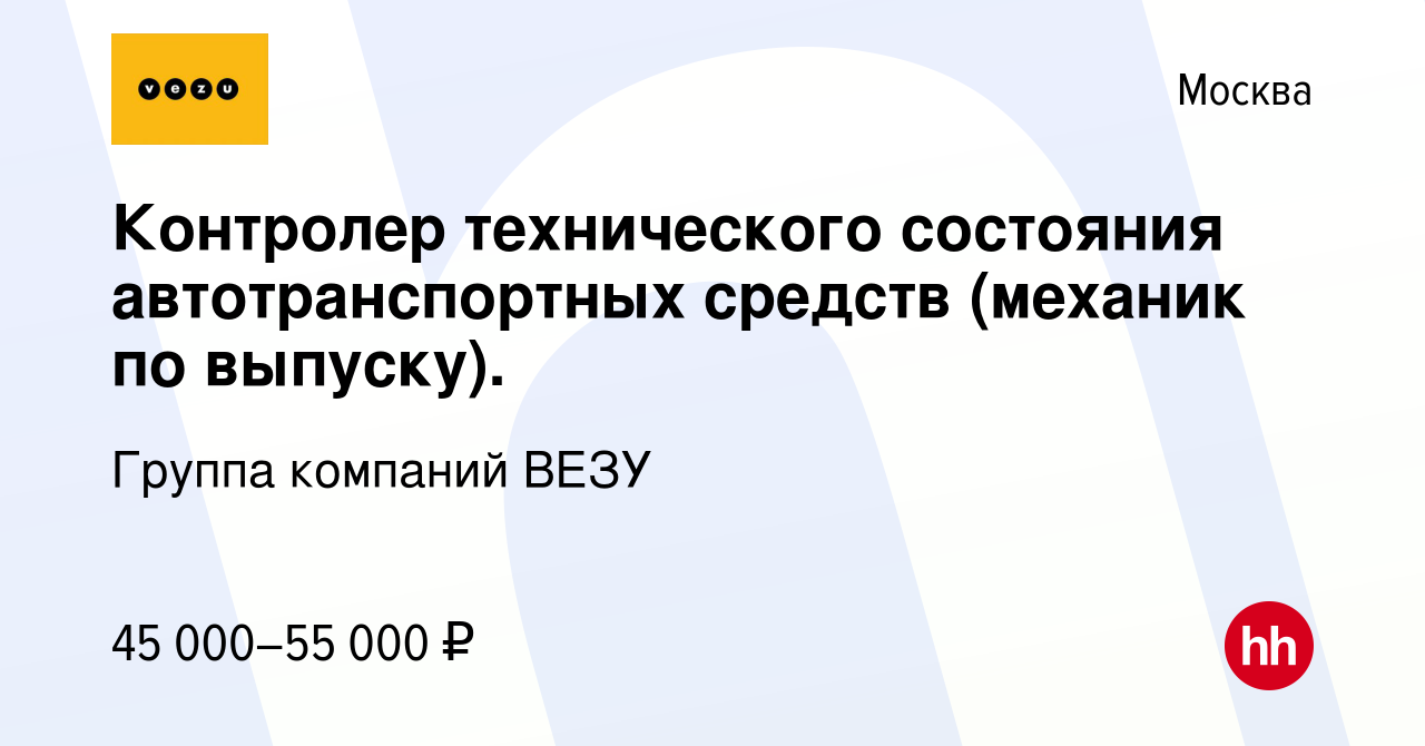 Вакансия Контролер технического состояния автотранспортных средств (механик  по выпуску). в Москве, работа в компании Группа компаний VEZU (вакансия в  архиве c 29 марта 2019)