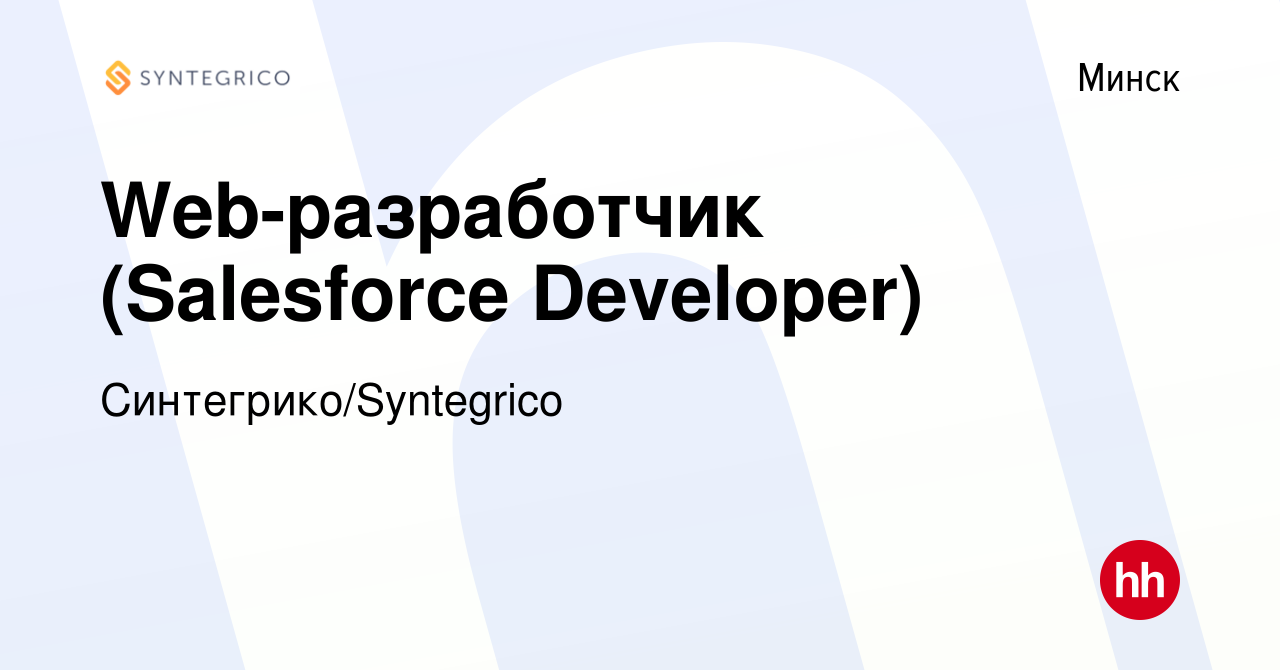 Вакансия Web-разработчик (Salesforce Developer) в Минске, работа в компании  Синтегрико/Syntegrico (вакансия в архиве c 28 марта 2019)