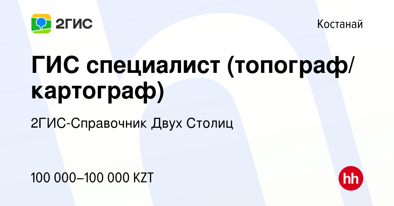 Вакансия ГИС специалист (топограф/ картограф) в Костанае, работа в компании  2ГИС-Справочник Двух Столиц (вакансия в архиве c 28 февраля 2019)