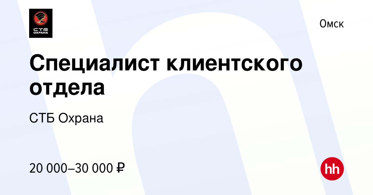 Вакансия Специалист клиентского отдела в Омске, работа в компании СТБ  Охрана (вакансия в архиве c 28 февраля 2019)