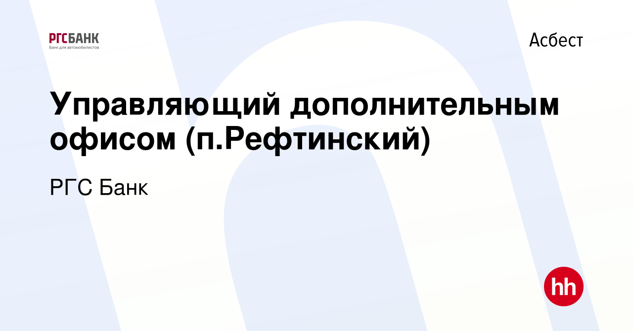 Вакансия Управляющий дополнительным офисом (п.Рефтинский) в Асбесте, работа  в компании РГС Банк (вакансия в архиве c 28 февраля 2019)