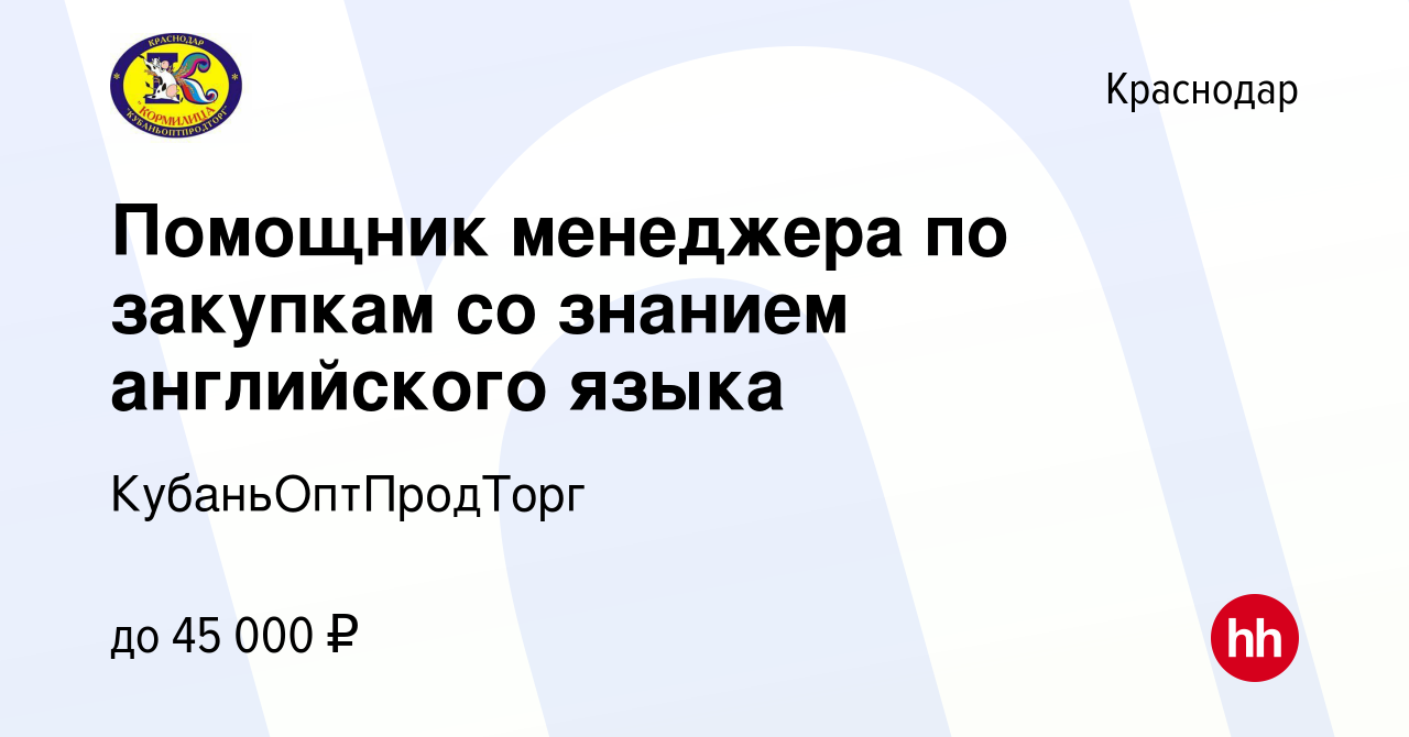 Вакансия Помощник менеджера по закупкам со знанием английского языка в  Краснодаре, работа в компании КубаньОптПродТорг (вакансия в архиве c 25  февраля 2019)