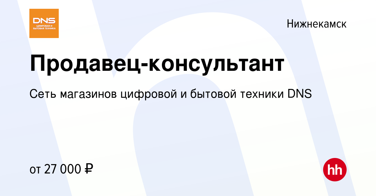 Вакансия Продавец-консультант в Нижнекамске, работа в компании Сеть  магазинов цифровой и бытовой техники DNS (вакансия в архиве c 10 ноября  2019)