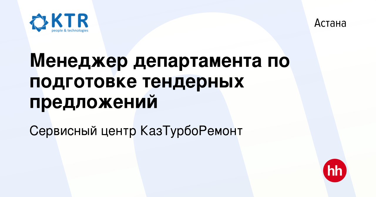 Вакансия Менеджер департамента по подготовке тендерных предложений в Астане,  работа в компании Сервисный центр КазТурбоРемонт (вакансия в архиве c 28  февраля 2019)