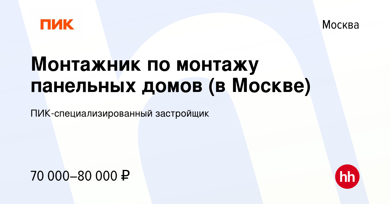 Вакансия Монтажник по монтажу панельных домов (в Москве) в Москве, работа в  компании ПИК-специализированный застройщик (вакансия в архиве c 28 февраля  2019)