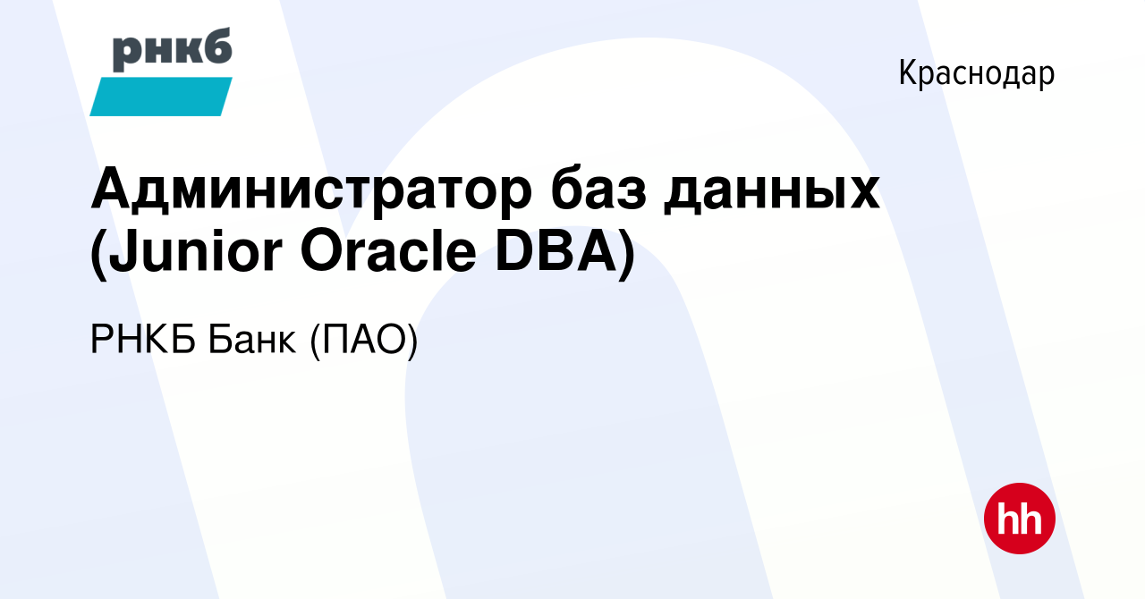 Вакансия Администратор баз данных (Junior Oracle DBA) в Краснодаре, работа  в компании РНКБ Банк (ПАО) (вакансия в архиве c 3 июля 2019)