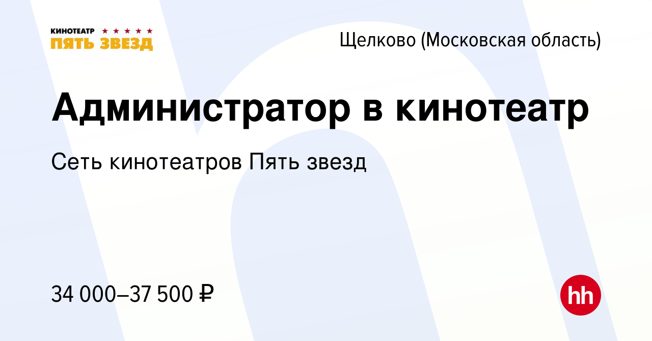 Вакансия Администратор в кинотеатр в Щелково, работа в компании Сеть  кинотеатров Пять звезд (вакансия в архиве c 28 февраля 2019)