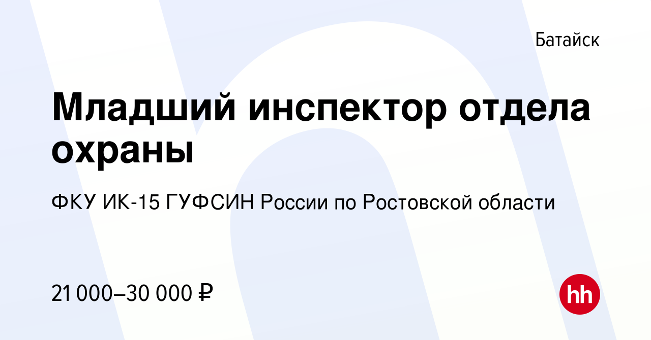 Вакансия Младший инспектор отдела охраны в Батайске, работа в компании ФКУ  ИК-15 ГУФСИН России по Ростовской области (вакансия в архиве c 28 февраля  2019)