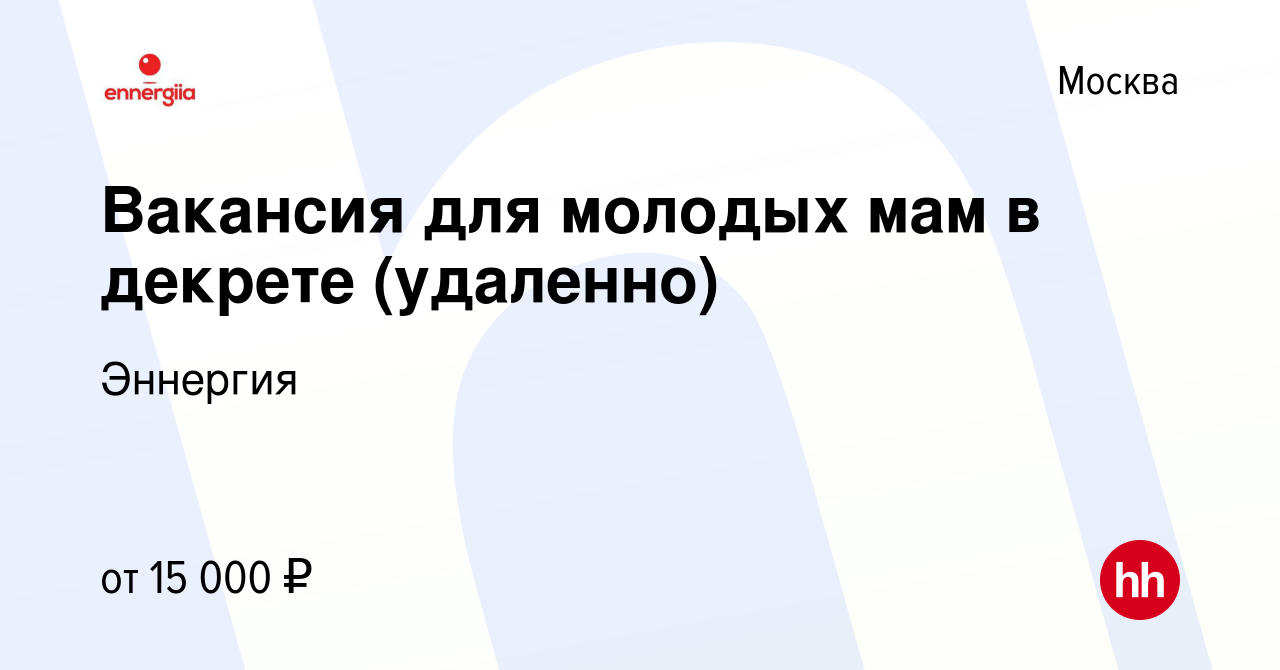 Вакансия Вакансия для молодых мам в декрете (удаленно) в Москве, работа в  компании Эннергия (вакансия в архиве c 5 июня 2019)