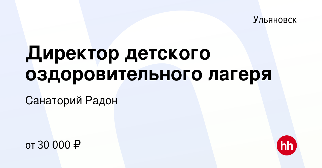 Вакансия Директор детского оздоровительного лагеря в Ульяновске, работа в  компании Санаторий Радон (вакансия в архиве c 1 марта 2019)