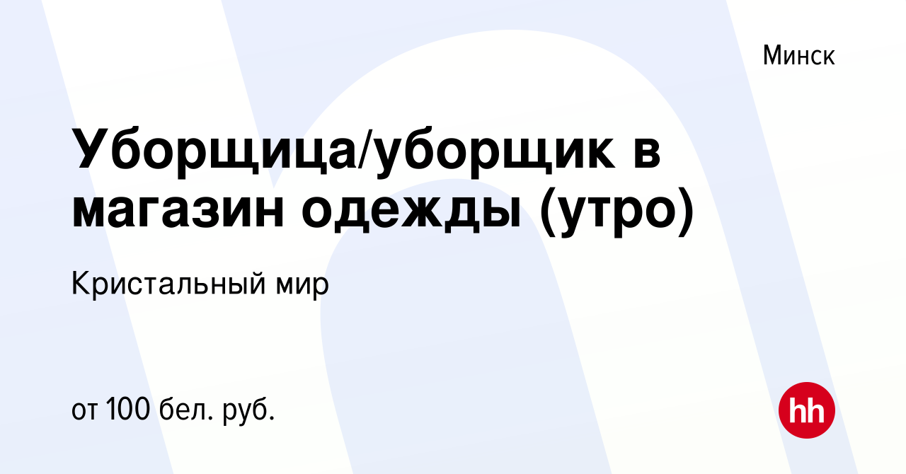 Вакансия Уборщица/уборщик в магазин одежды (утро) в Минске, работа в  компании Кристальный мир (вакансия в архиве c 1 марта 2019)