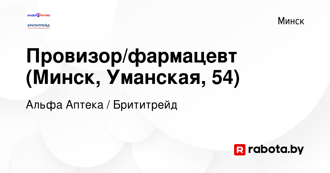 Вакансия Провизор/фармацевт (Минск, Уманская, 54) в Минске, работа в  компании Альфа Аптека / Брититрейд (вакансия в архиве c 1 марта 2019)