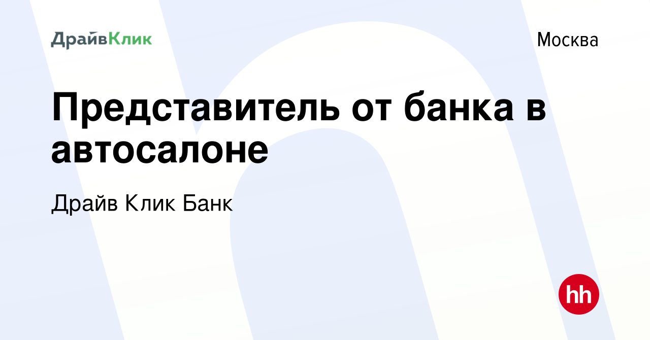 Вакансия Представитель от банка в автосалоне в Москве, работа в компании  Драйв Клик Банк (вакансия в архиве c 25 апреля 2020)