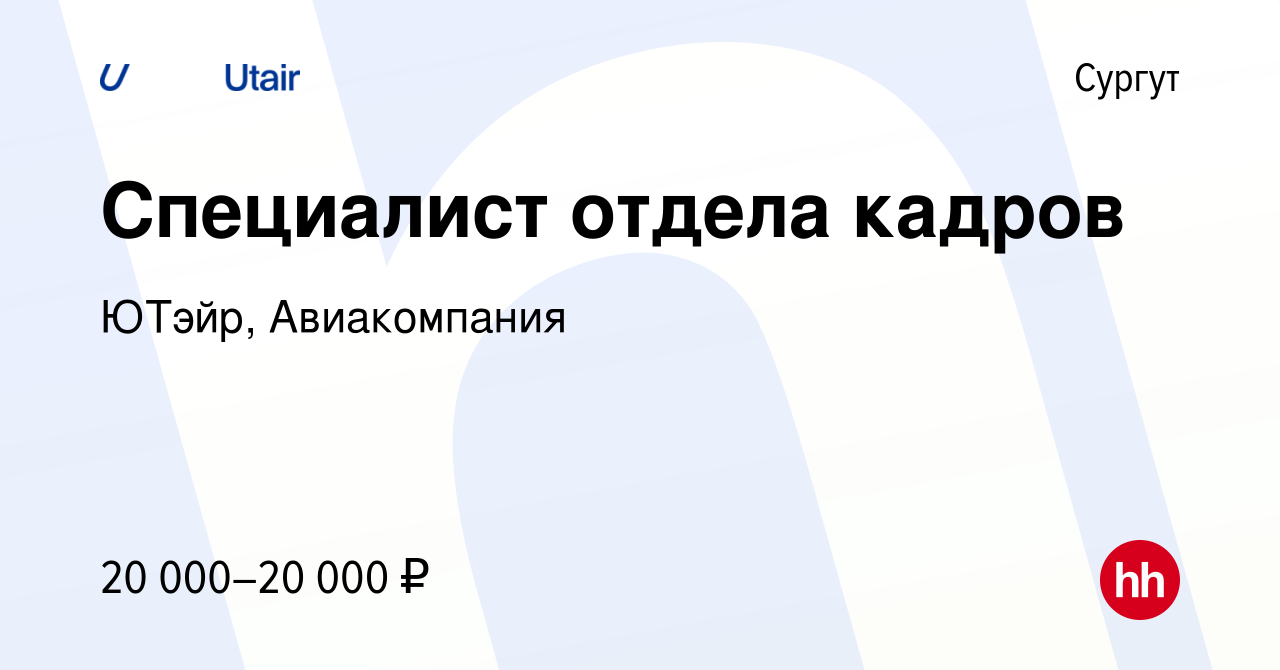 Вакансия Специалист отдела кадров в Сургуте, работа в компании ЮТэйр,  Авиакомпания (вакансия в архиве c 6 февраля 2019)