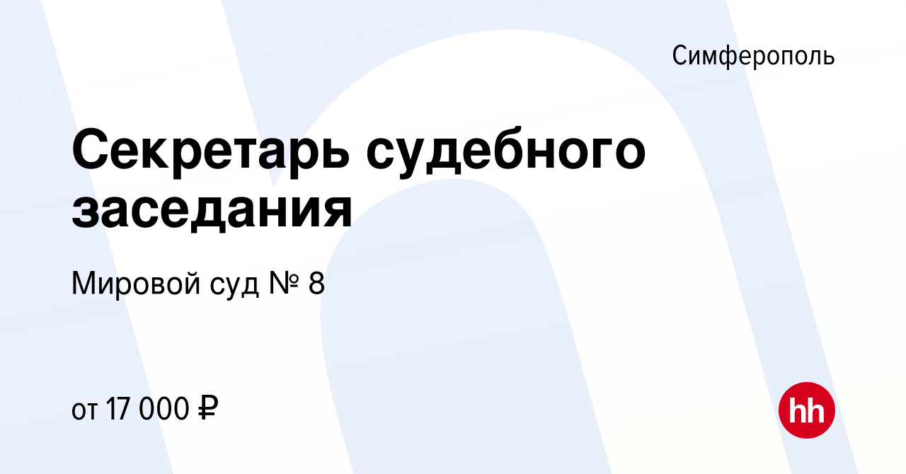 Вакансия Секретарь судебного заседания в Симферополе, работа в компании Мировой  суд № 8 (вакансия в архиве c 11 апреля 2019)