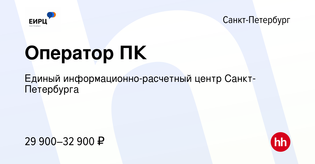 Вакансия Оператор ПК в Санкт-Петербурге, работа в компании Единый  информационно-расчетный центр Санкт-Петербурга (вакансия в архиве c 11  апреля 2019)