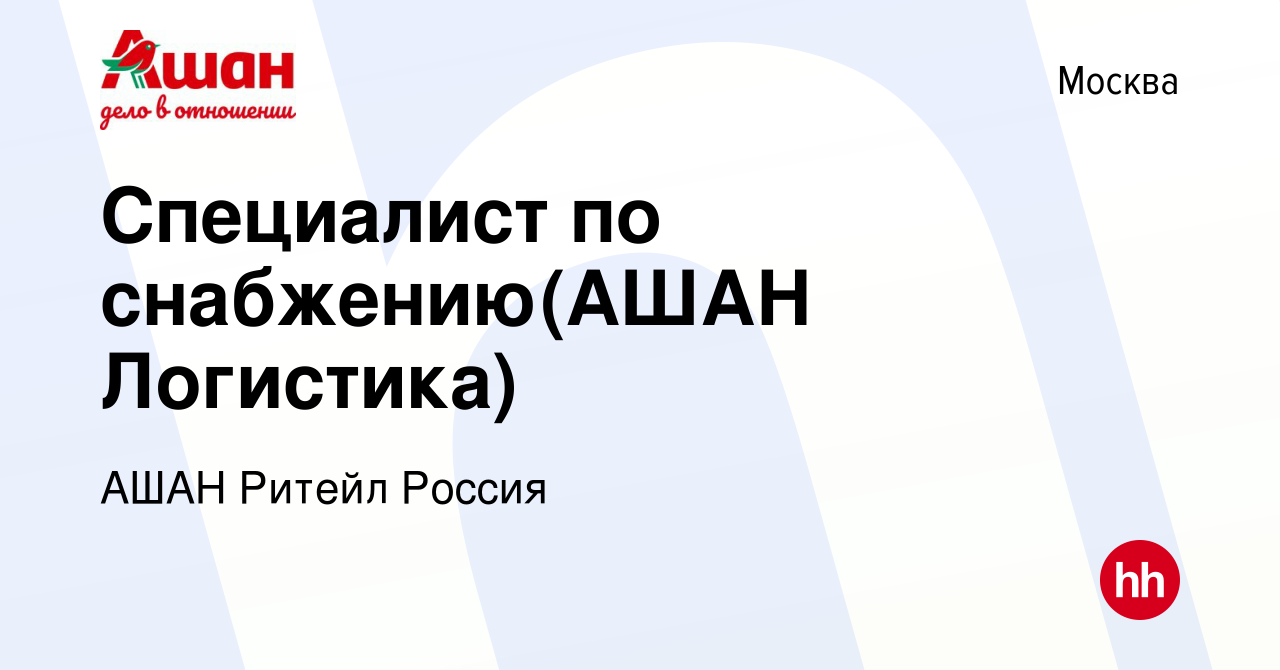 Вакансия Специалист по снабжению(АШАН Логистика) в Москве, работа в  компании АШАН Ритейл Россия (вакансия в архиве c 1 марта 2019)