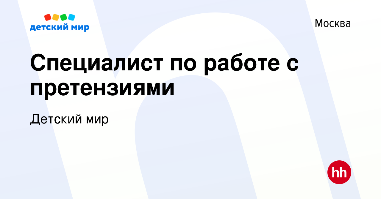 Вакансия Специалист по работе с претензиями в Москве, работа в компании Детский  мир (вакансия в архиве c 26 февраля 2019)