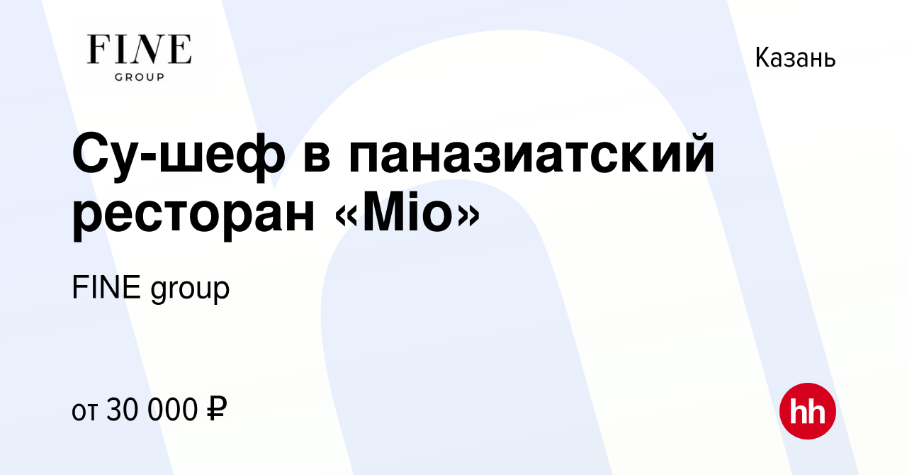 Вакансия Су-шеф в паназиатский ресторан «Mio» в Казани, работа в компании  FINE group (вакансия в архиве c 21 марта 2019)